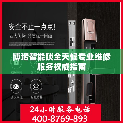 博诺智能锁全天候专业维修服务权威指南