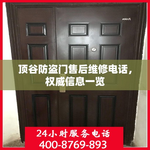 顶谷防盗门售后维修电话，权威信息一览