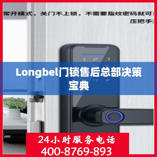Longbel门锁售后总部决策宝典