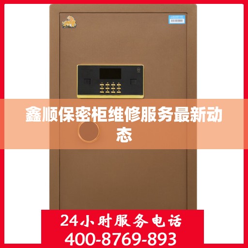 鑫顺保密柜维修服务最新动态