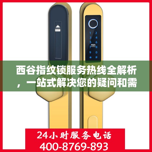 西谷指纹锁服务热线全解析，一站式解决您的疑问和需求