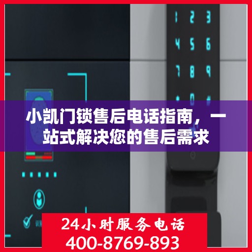 小凯门锁售后电话指南，一站式解决您的售后需求