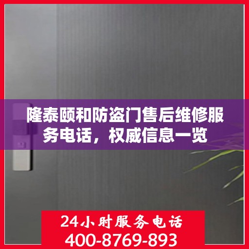 隆泰颐和防盗门售后维修服务电话，权威信息一览