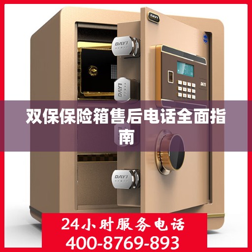 双保保险箱售后电话全面指南