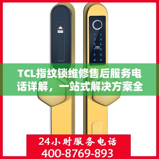 TCL指纹锁维修售后服务电话详解，一站式解决方案全攻略