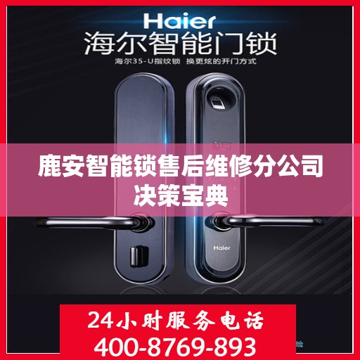 鹿安智能锁售后维修分公司决策宝典