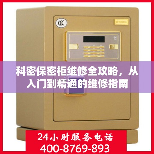 科密保密柜维修全攻略，从入门到精通的维修指南