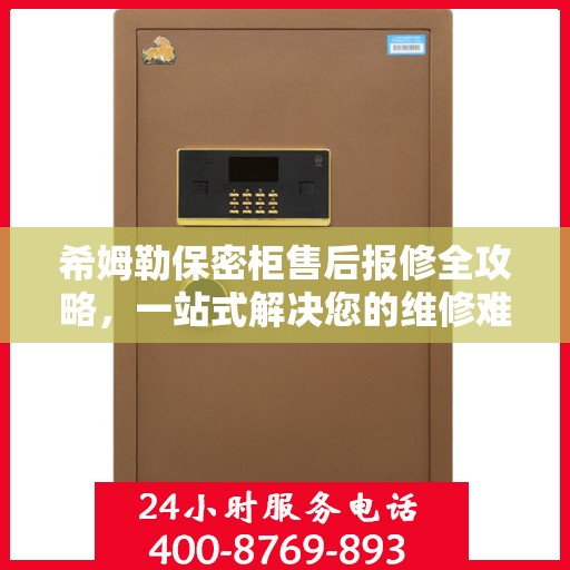 希姆勒保密柜售后报修全攻略，一站式解决您的维修难题