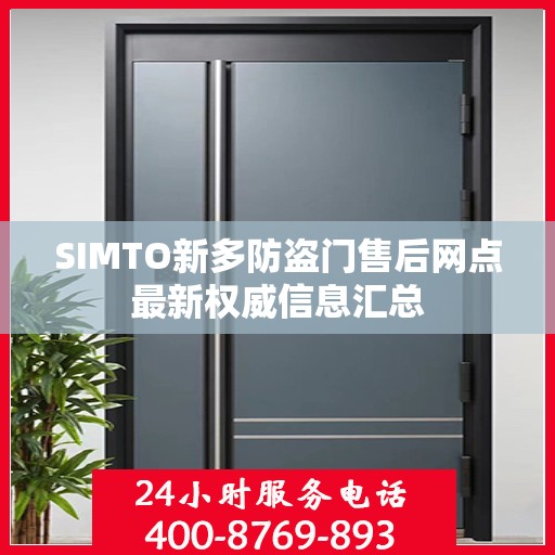 SIMTO新多防盗门售后网点最新权威信息汇总