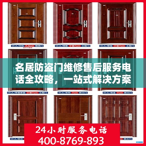 名居防盗门维修售后服务电话全攻略，一站式解决方案与详细指南