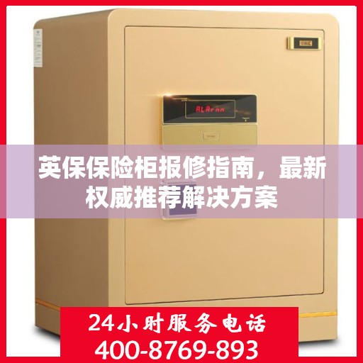 英保保险柜报修指南，最新权威推荐解决方案