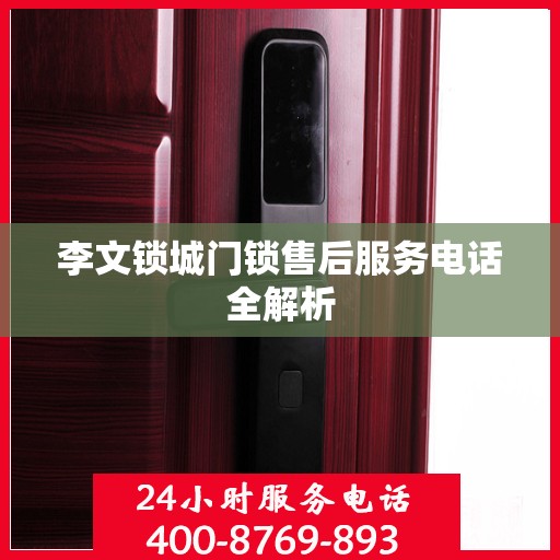 李文锁城门锁售后服务电话全解析
