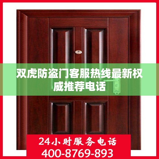 双虎防盗门客服热线最新权威推荐电话