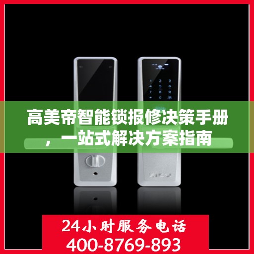 高美帝智能锁报修决策手册，一站式解决方案指南