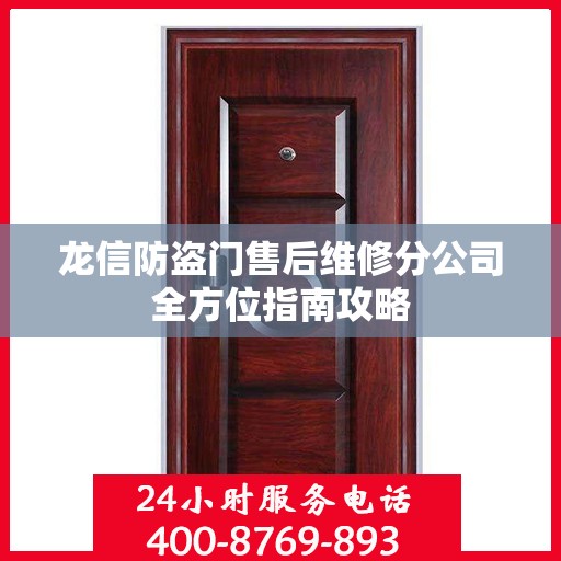 龙信防盗门售后维修分公司全方位指南攻略