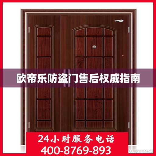 欧帝乐防盗门售后权威指南