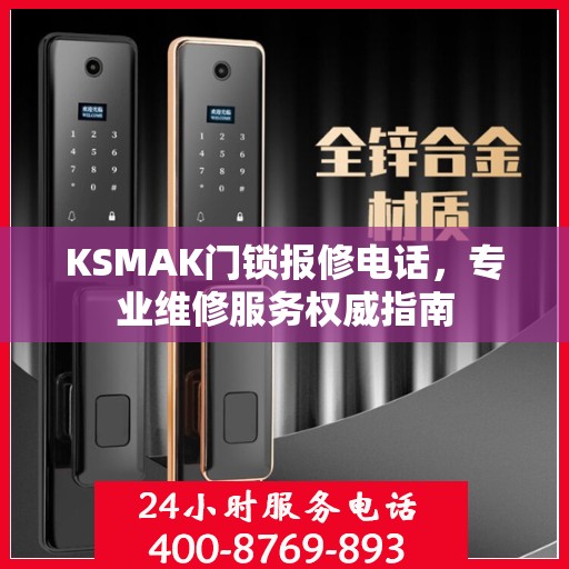 KSMAK门锁报修电话，专业维修服务权威指南