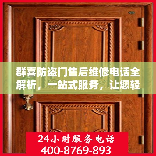 群喜防盗门售后维修电话全解析，一站式服务，让您轻松搞定维修问题