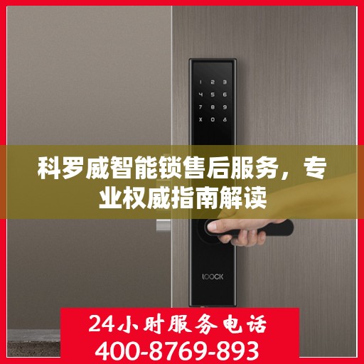 科罗威智能锁售后服务，专业权威指南解读