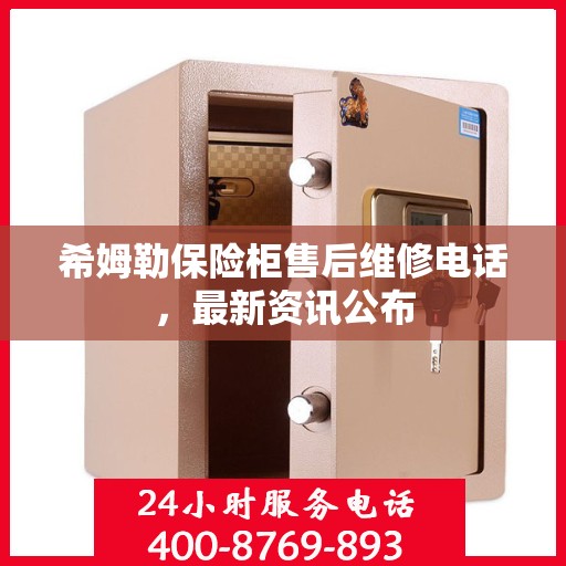 希姆勒保险柜售后维修电话，最新资讯公布