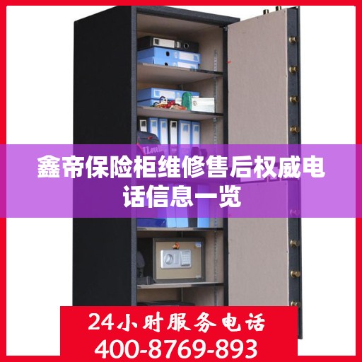 鑫帝保险柜维修售后权威电话信息一览