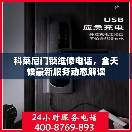 科莱尼门锁维修电话，全天候最新服务动态解读