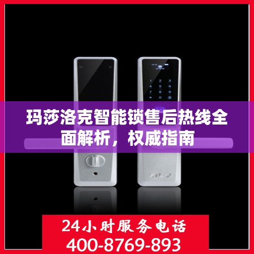 玛莎洛克智能锁售后热线全面解析，权威指南