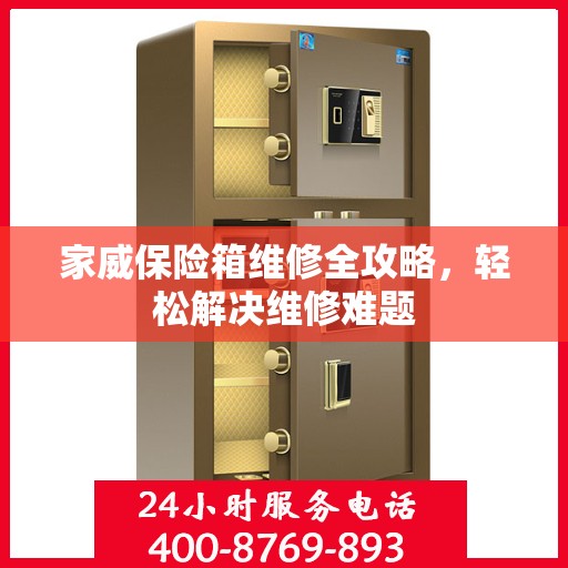 家威保险箱维修全攻略，轻松解决维修难题
