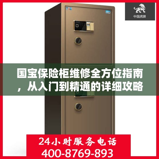 国宝保险柜维修全方位指南，从入门到精通的详细攻略