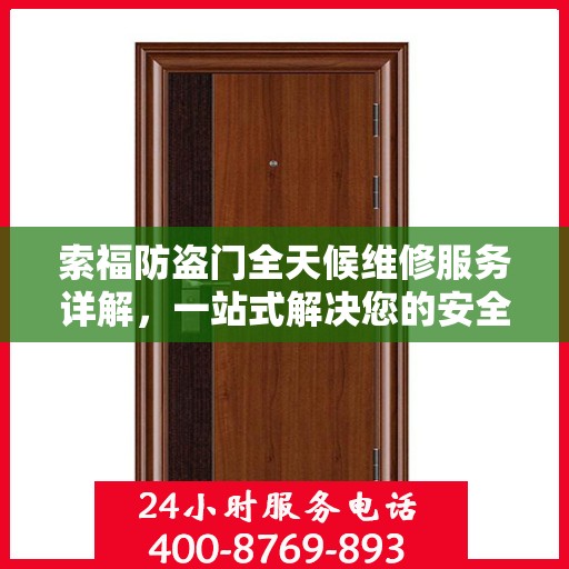 索福防盗门全天候维修服务详解，一站式解决您的安全锁事需求