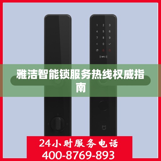 雅洁智能锁服务热线权威指南