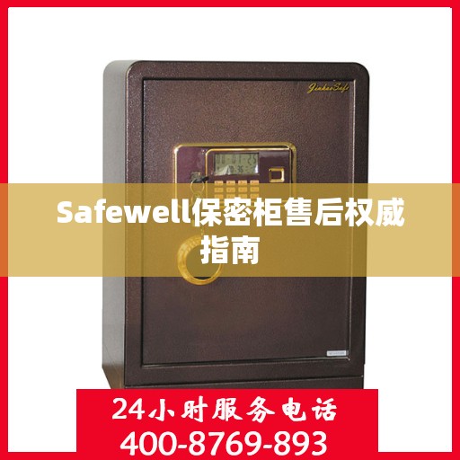 Safewell保密柜售后权威指南