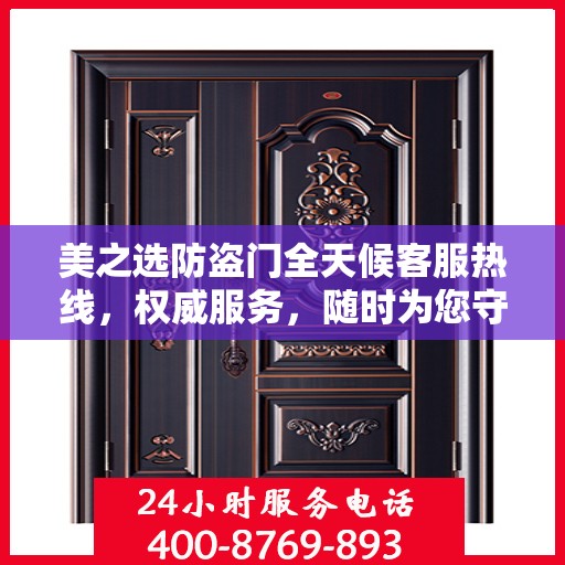 美之选防盗门全天候客服热线，权威服务，随时为您守候