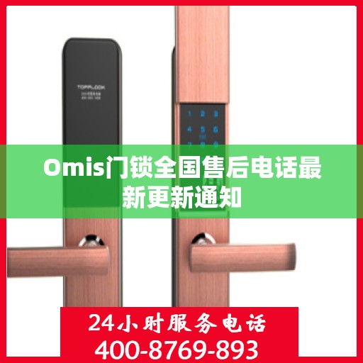 Omis门锁全国售后电话最新更新通知