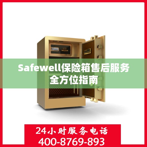 Safewell保险箱售后服务全方位指南
