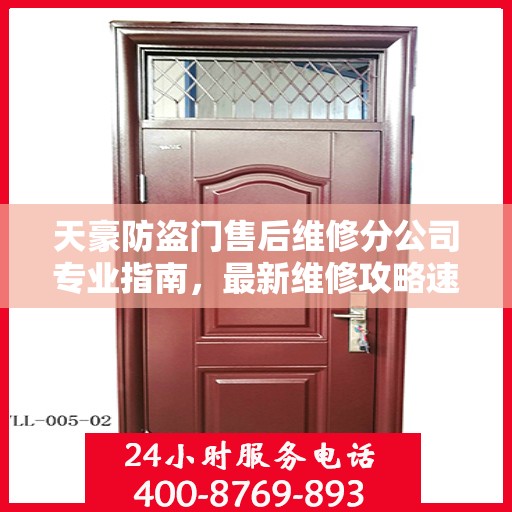 天豪防盗门售后维修分公司专业指南，最新维修攻略速递