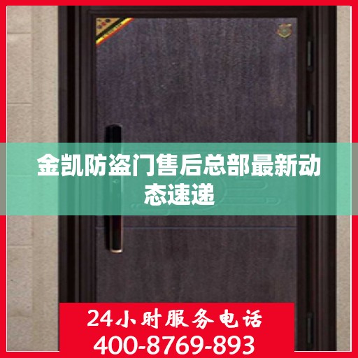 金凯防盗门售后总部最新动态速递