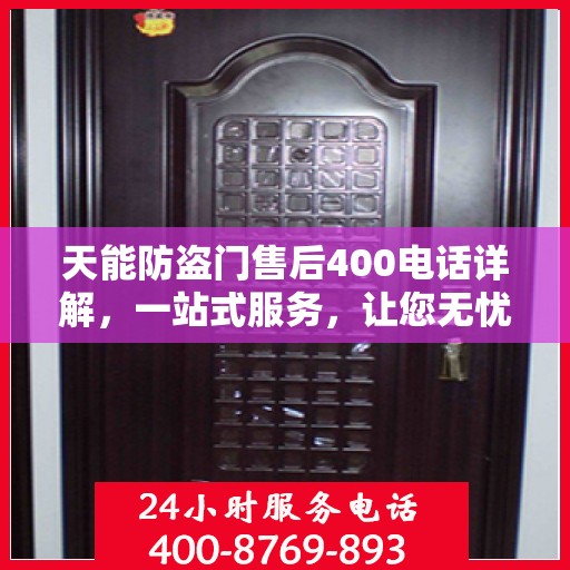 天能防盗门售后400电话详解，一站式服务，让您无忧！