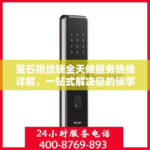 萤石指纹锁全天候服务热线详解，一站式解决您的锁事需求