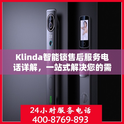 Klinda智能锁售后服务电话详解，一站式解决您的需求