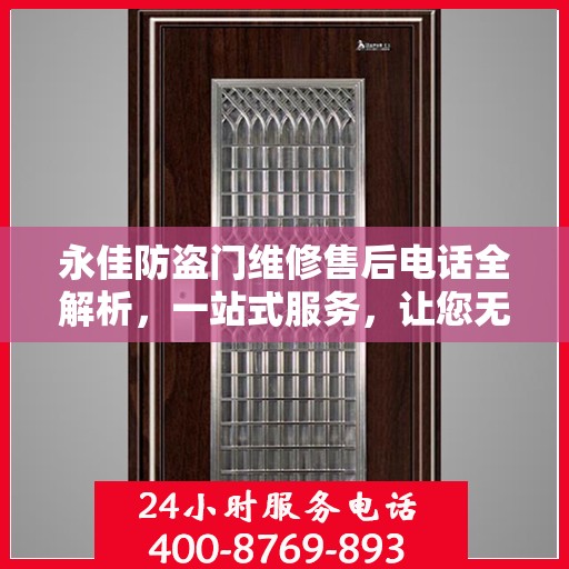 永佳防盗门维修售后电话全解析，一站式服务，让您无忧！