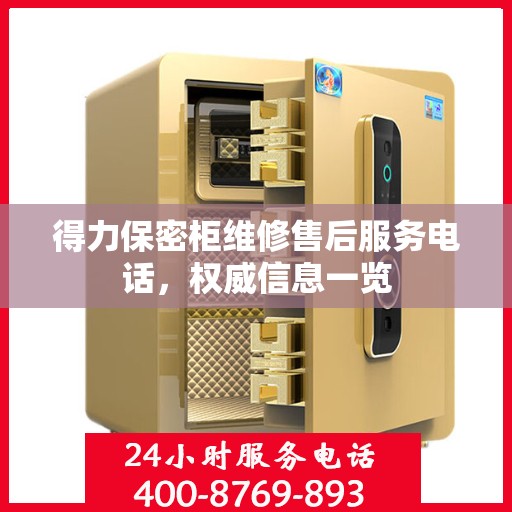 得力保密柜维修售后服务电话，权威信息一览