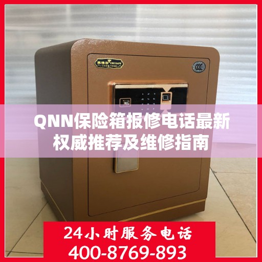 QNN保险箱报修电话最新权威推荐及维修指南