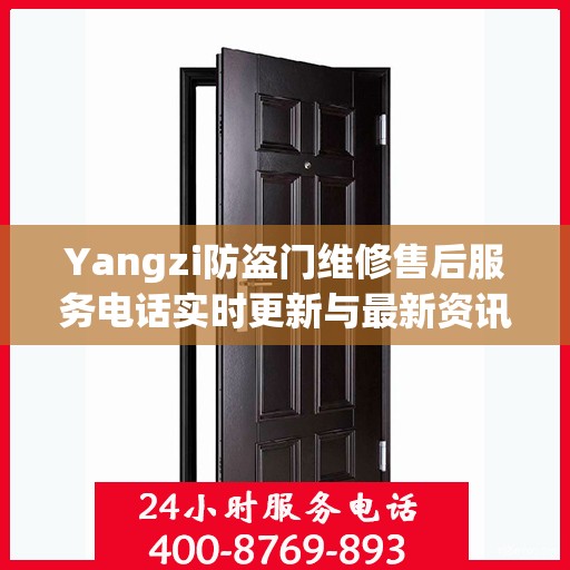 Yangzi防盗门维修售后服务电话实时更新与最新资讯一览