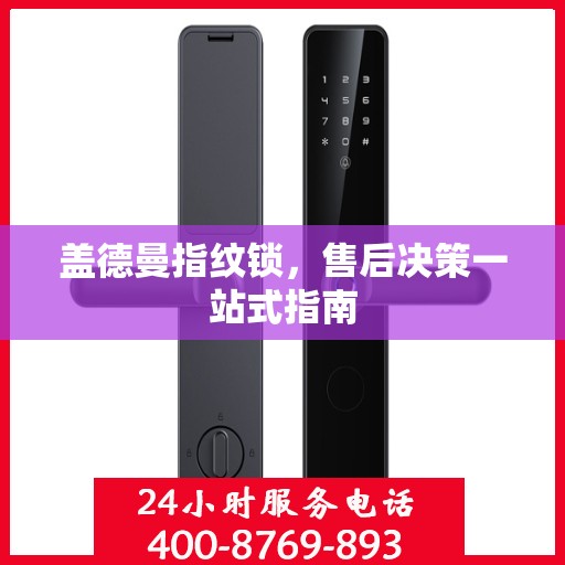 盖德曼指纹锁，售后决策一站式指南