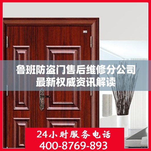 鲁班防盗门售后维修分公司最新权威资讯解读