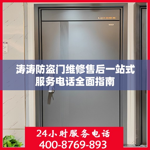 涛涛防盗门维修售后一站式服务电话全面指南