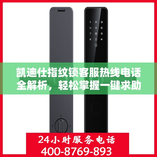 凯迪仕指纹锁客服热线电话全解析，轻松掌握一键求助通道