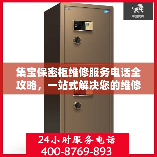 集宝保密柜维修服务电话全攻略，一站式解决您的维修难题