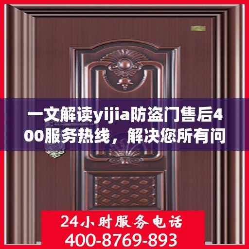 一文解读yijia防盗门售后400服务热线，解决您所有问题！